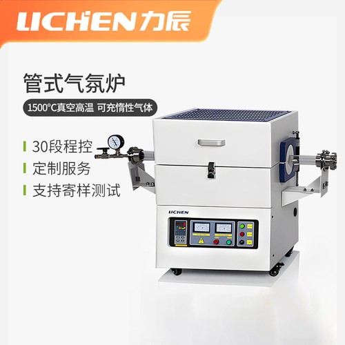 力辰管式气氛炉1500℃程控定制