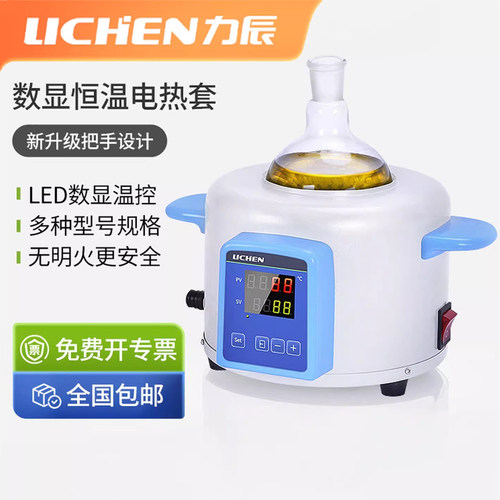 力辰数显恒温电热套实验室用