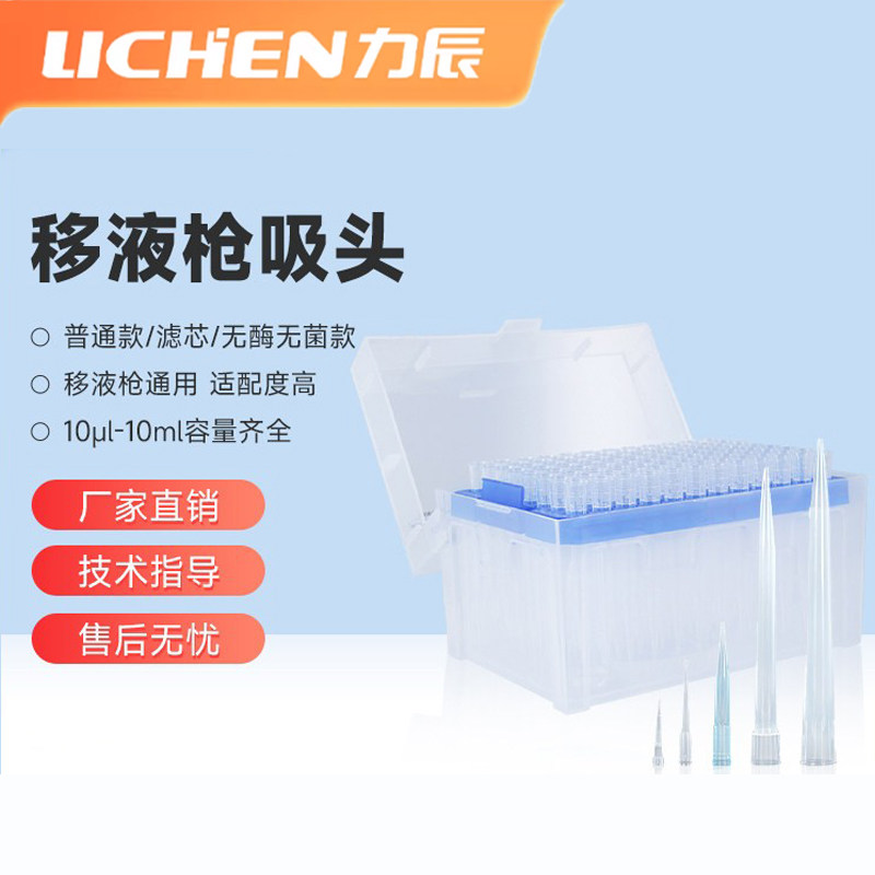 力辰无酶无菌移液器枪头吸头盒装滤芯一次性吸管吸嘴10μl200μl图片