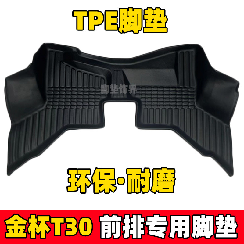 金杯t30全包围tpe汽车脚垫
