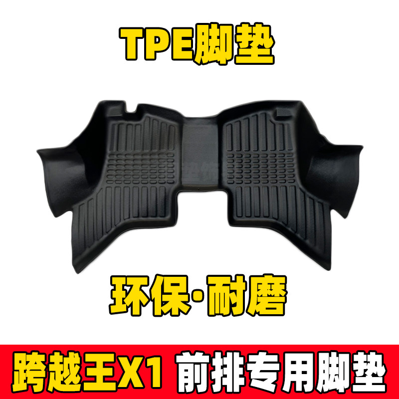 长安跨越王x1/x3全包围TPE脚垫