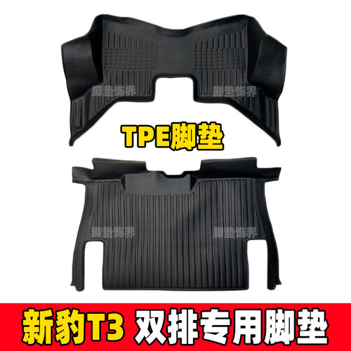 新豹T3/T3PLUS/T1专用TPE脚垫