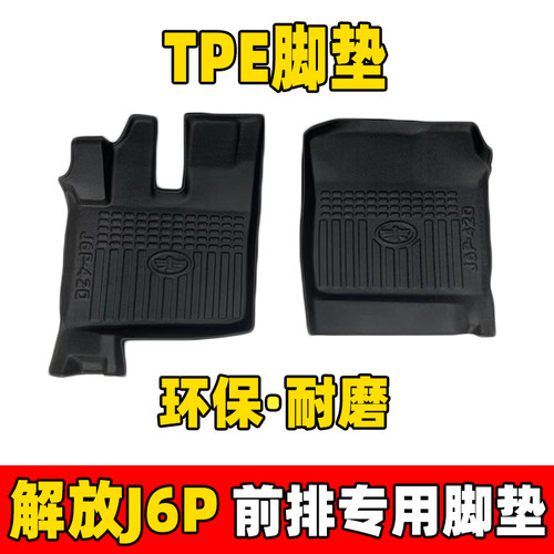 解放J6P/JH6TPE全包围货车脚垫