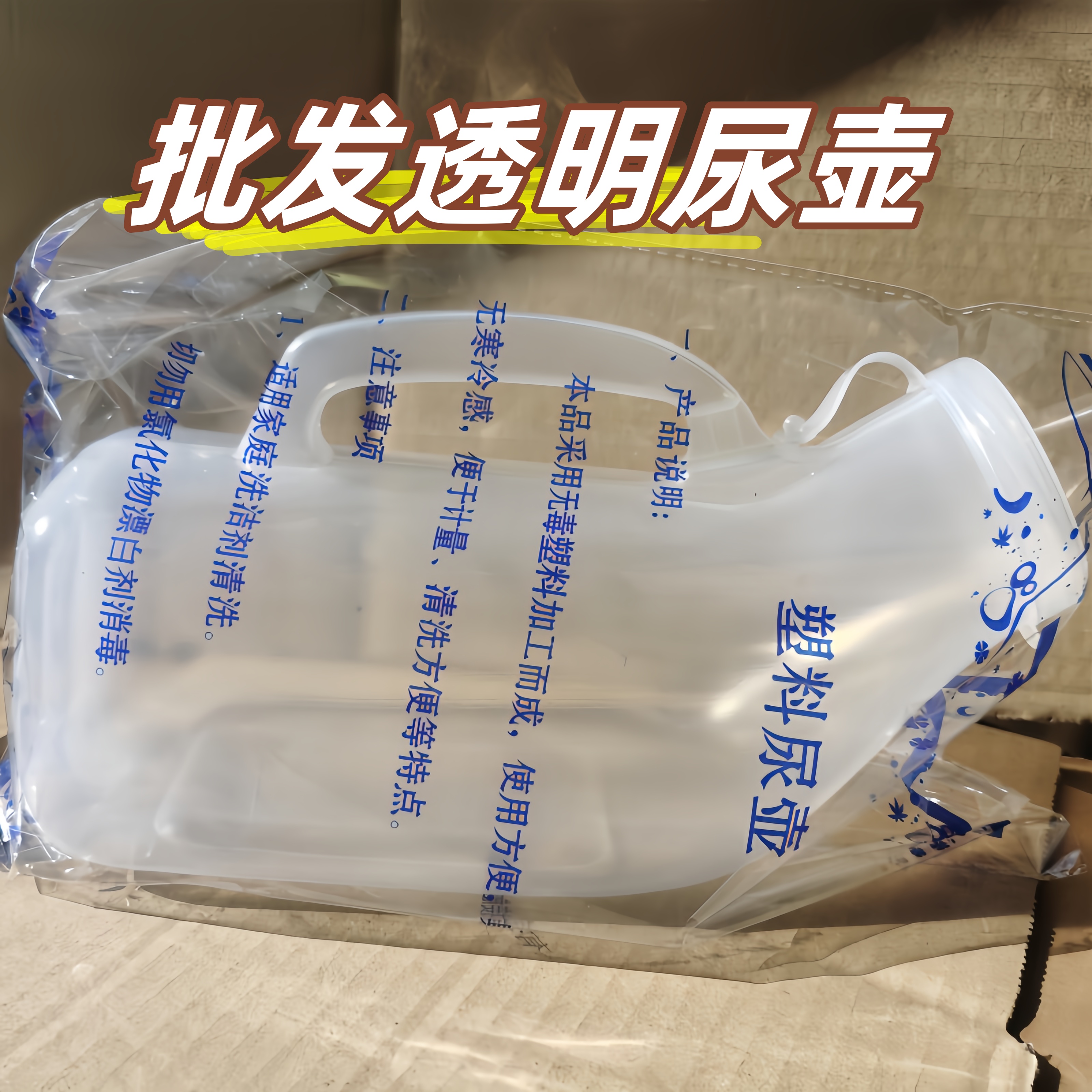 批发带包装尿壶医院小便壶夜壶纯新料夜尿桶儿童家用夜光盖男女用