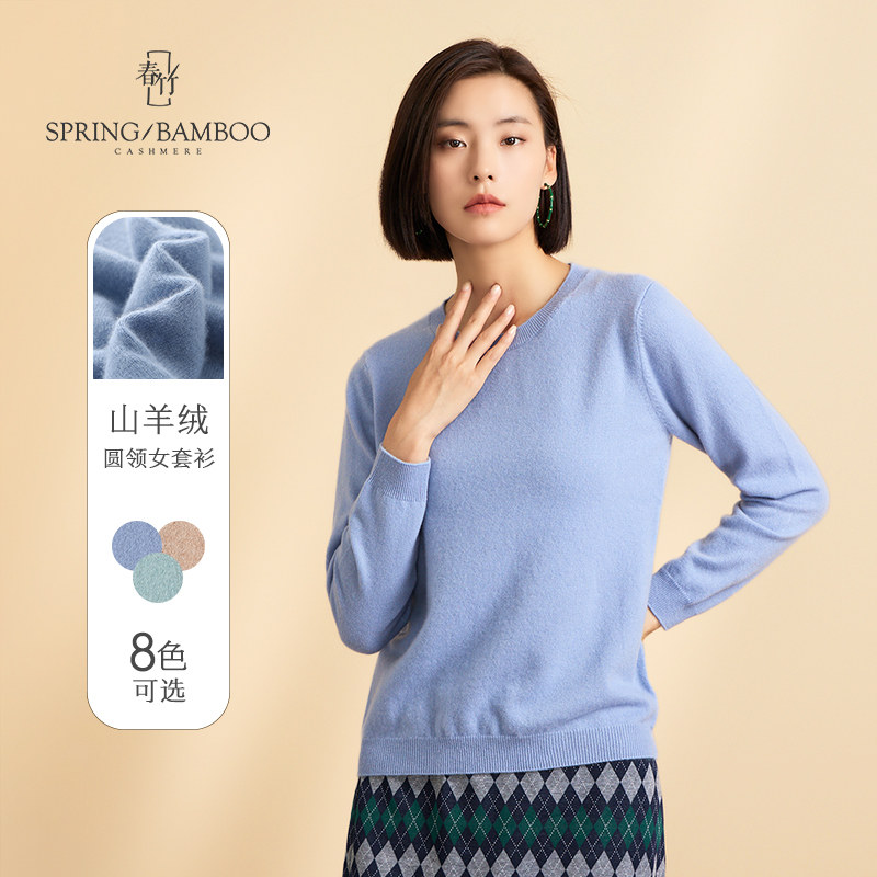 春竹官方/ 100秋冬纯山羊绒圆领纯色加厚打底衫女士针织女衫