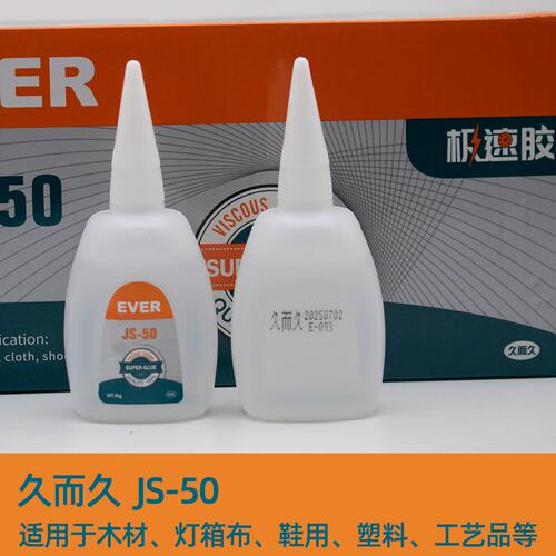 台州湾久而久JS-50极速胶502胶水台州湾JS-50胶水 一盒30支通用型