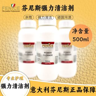 意大利芬尼斯 强力清洁剂500ML（自然色）-皮革护理化料