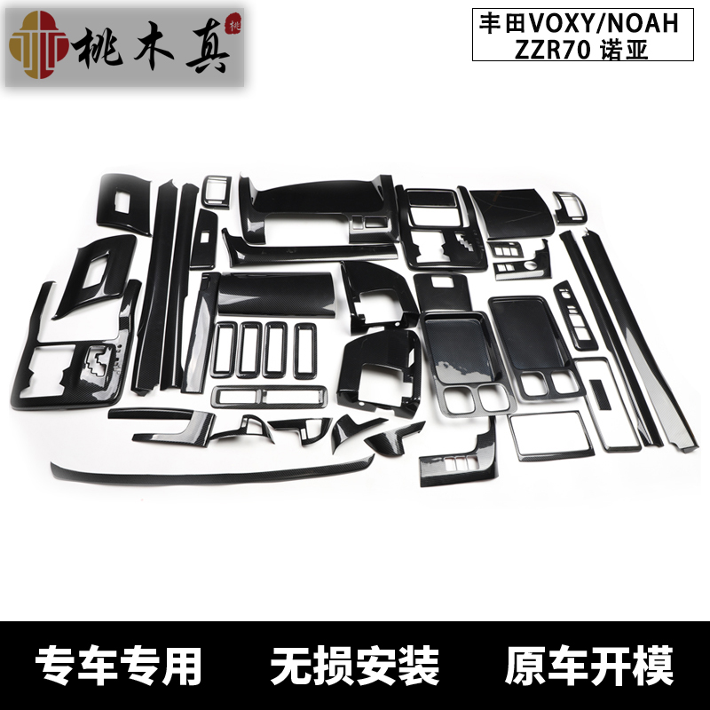 专用于右驾VOXY NOAH ZZR70诺亚 碳纤维内饰改装中控装饰桃木贴片