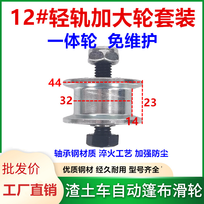 12#轻轨加大直径44mm滑轮套装U型轮渣土车电动自卸车自动篷布滑轮