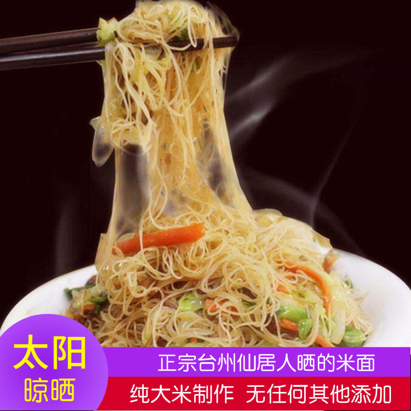 米面台州仙居特产水磨粉干米线 炒米面 粗细米面条 方便面速食面