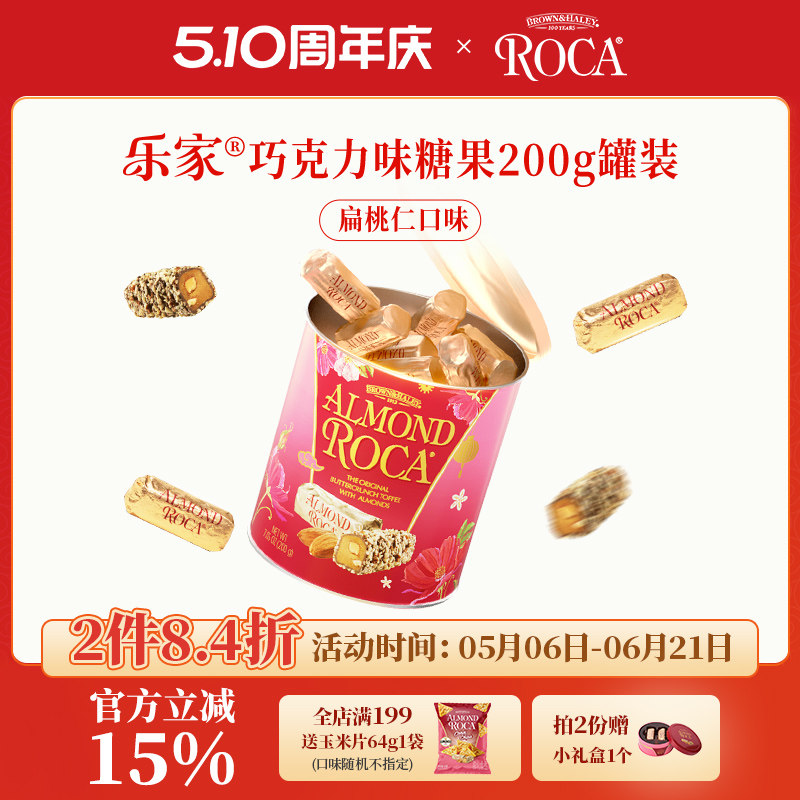 【2件折扣】Roca乐家美国进口大杏仁巧克力扁桃仁糖200g礼品