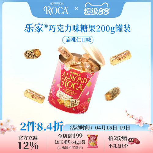 【2件折扣】Roca乐家美国进口大杏仁巧克力扁桃仁糖200g礼品