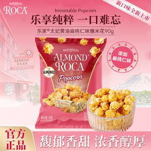【好物体验】乐家球形爆米花扁桃仁原味焦糖玉米花零食90g袋装