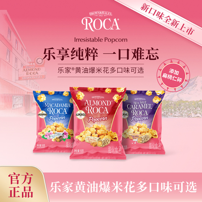 Roca乐家球形爆米花扁桃仁太妃黄油焦糖海盐玉米花零食90g袋装