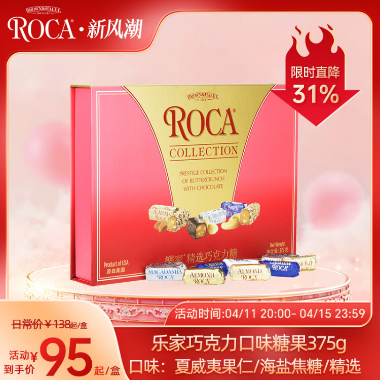 roca乐家美国进口巧克力杏仁糖扁桃仁太妃糖375g礼盒糖果多种口味 零食/坚果/特产 传统糖果 原图主图