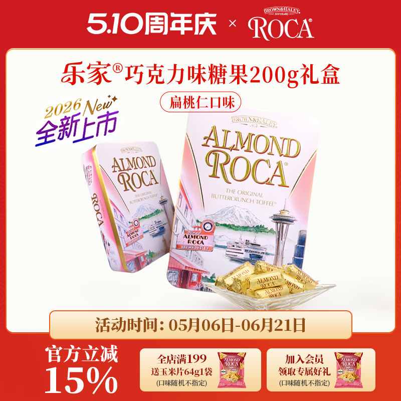 【西雅图】Roca乐家美国扁桃仁口味巧克力杏仁糖扁桃仁糖果200g