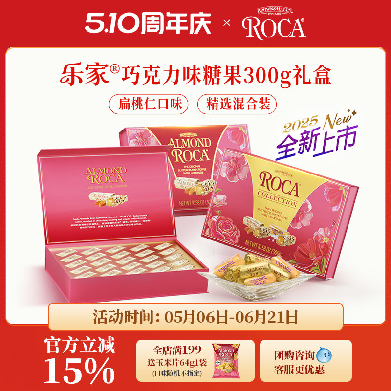 【清仓售卖】roca乐家美国巧克力杏仁糖扁桃仁糖果300g礼盒送礼