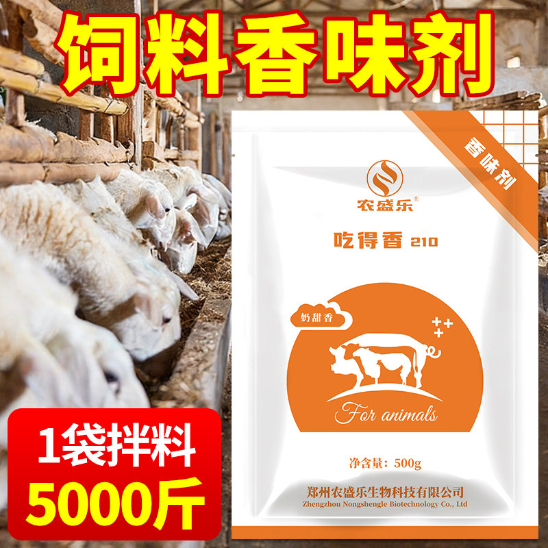 饲料增香饲料变香饲料香味剂猪牛羊鸡鸭鹅饲料添加剂饲料增香剂