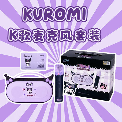 【打开就不想送人了】库洛米K歌