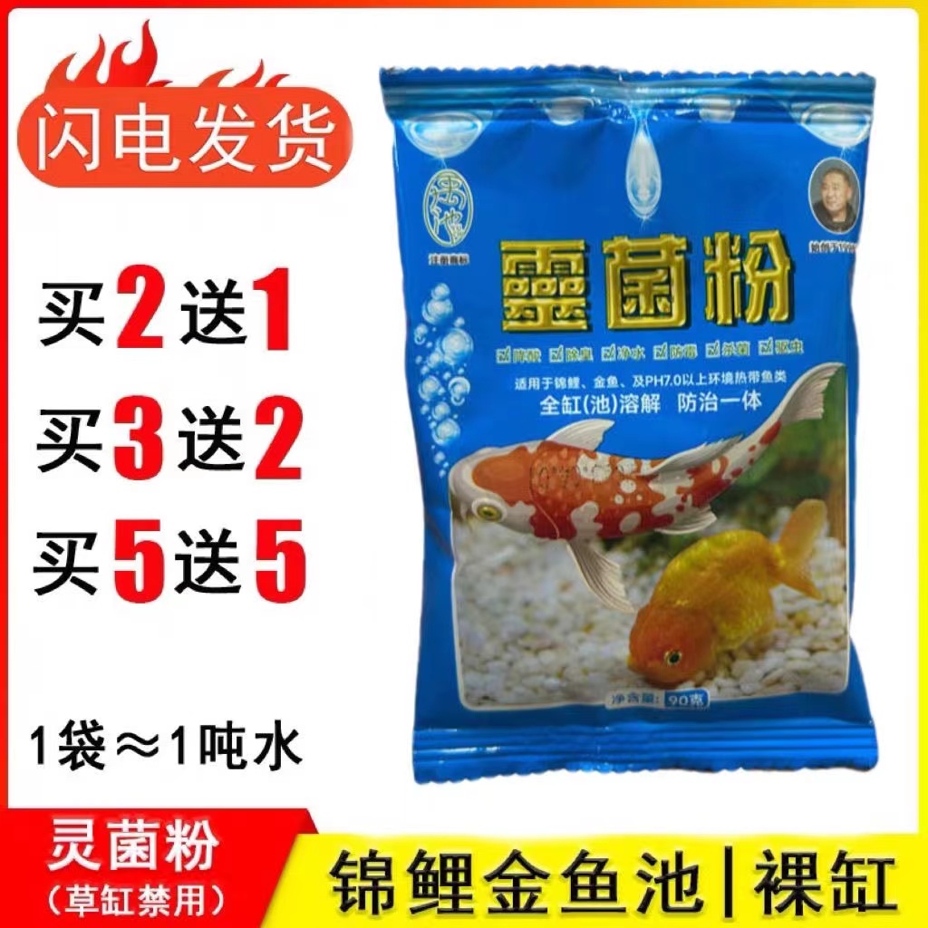 水族药剂灵菌粉鱼缸治疗疾病粉剂金鱼锦鲤净水剂白点水霉祛污除臭