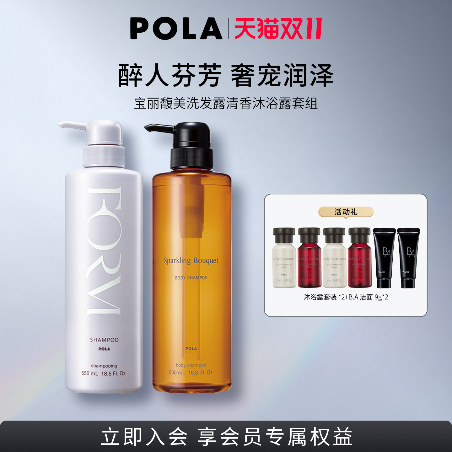 【双11立即抢购】POLA宝丽馥美修护洗发露+宝丽清香柔润沐浴露