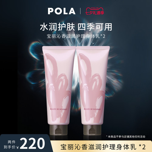 【宠粉福利】POLA宝丽沁香滋润护理身体乳 230g双支装