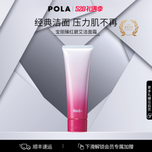 宝丽臻红碧艾洁面霜120g 官方正品 POLA 红BA清洁保湿