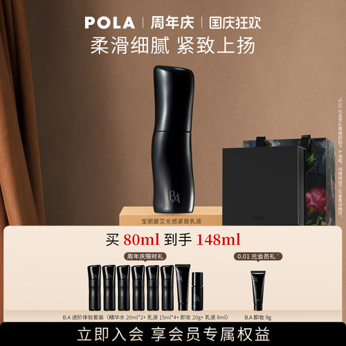 【会员加赠】POLA宝丽碧艾光感紧致乳液80ml 黑BA保湿紧致