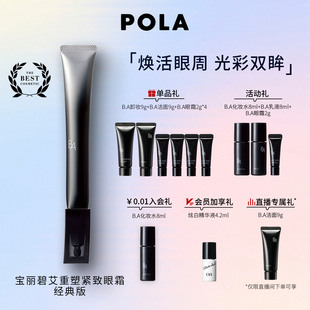 經(jīng)典 POLA寶麗碧艾重塑緊致眼霜 版 現(xiàn)貨速達(dá) 黑BA抗皺