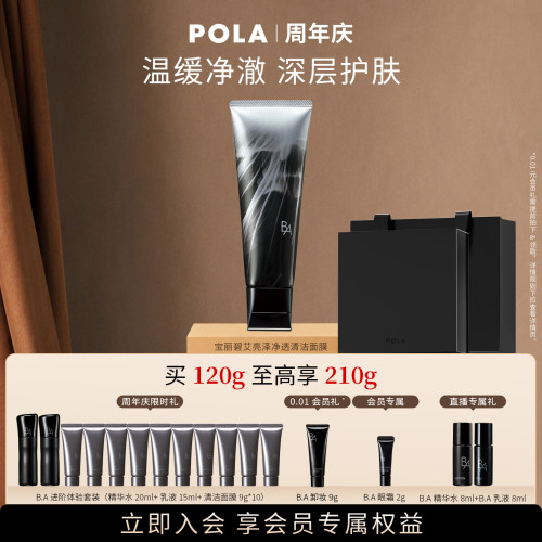 【会员加赠】POLA宝丽碧艾亮泽净透清洁面膜 黑BA清洁保湿