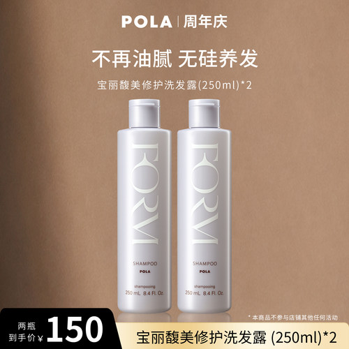 【宠粉福利】POLA/宝丽馥美修护洗发露250ml*2清洁秀发呵护发丝