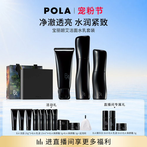 【现货速达】POLA宝丽碧艾洁面精华水乳液套装黑BA第7代升级