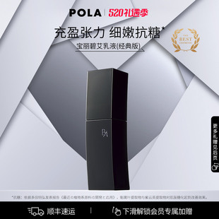 经典 POLA宝丽碧艾乳液 黑BA抗糖滋润80ml 官方正品 版