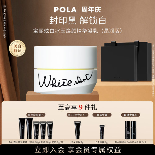POLA/宝丽炫白精华凝乳祛斑美白