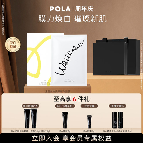 【会员加赠】POLA宝丽炫白亮采精华面膜18ml*7