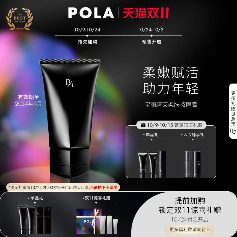 【双11抢先加购】POLA/宝丽碧艾BA柔肤按摩膏面部补水抗糖90g