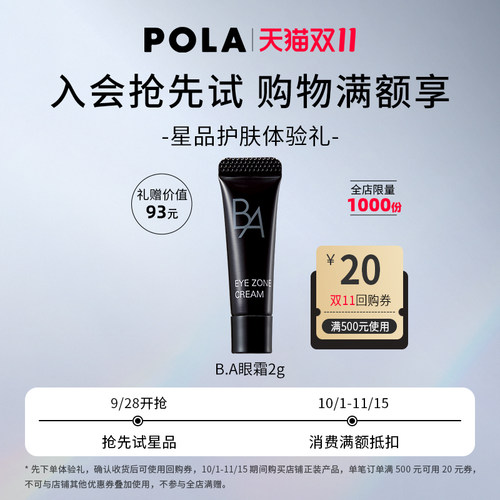 【U先26D11回购券】POLA黑BA眼霜2g+20元回购券1张