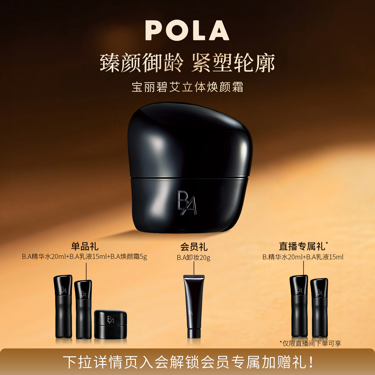 【重磅新品】POLA宝丽碧艾立体焕颜霜30g 黑BA滋养修护保湿紧致