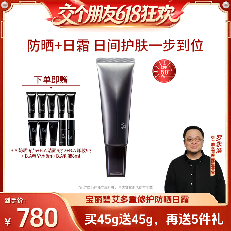 【 交个朋友618超级爆款】POLA宝丽碧艾多重修护防晒日霜