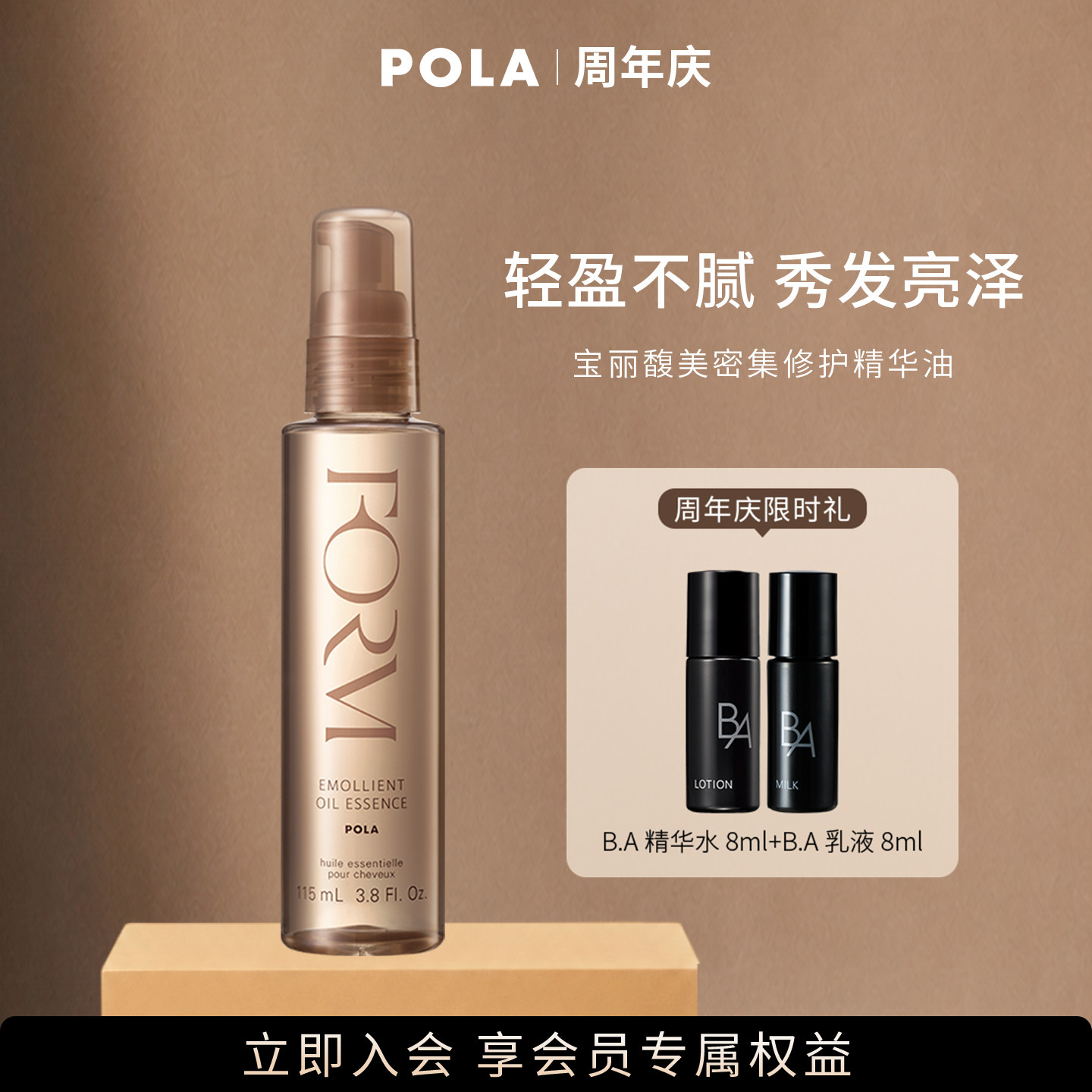 【会员加赠】POLA/宝丽馥美密集修护精华油改善毛躁 115ml图片