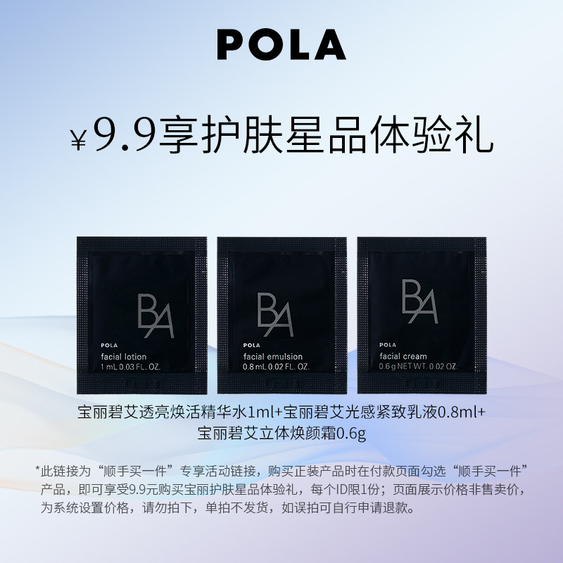 【顺手买一件】POLA黑BA精华水1ml+黑BA乳液0.8ml+黑BA焕颜霜0.6g