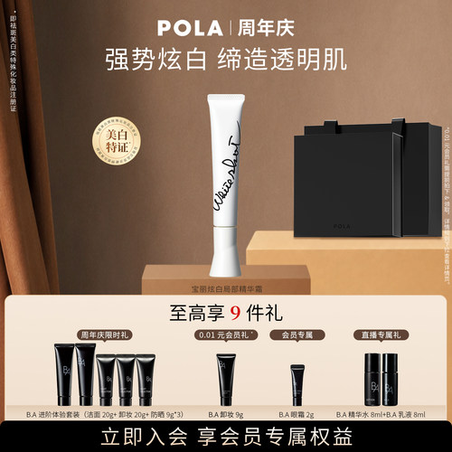 【会员加赠】POLA宝丽炫白局部精华霜 晶致版20g 祛斑美白