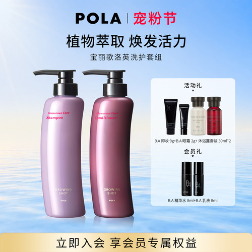 POLA/宝丽歌洛英洗发露护发素
