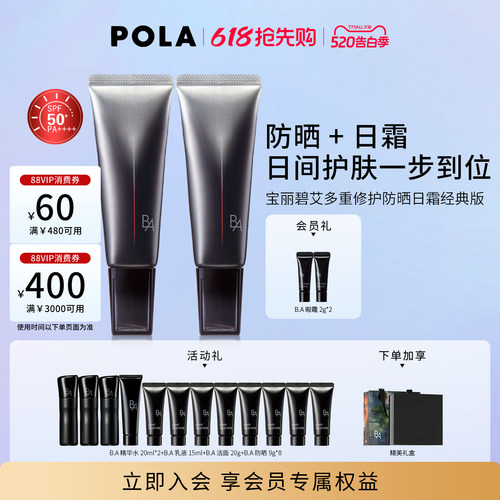 POLA宝丽碧艾多重修护防晒日霜 经典版 SPF50+ 45g*2