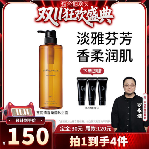 【交个朋友0元付定 20日晚8付尾款】POLA宝丽清香沐浴露清洁500ml