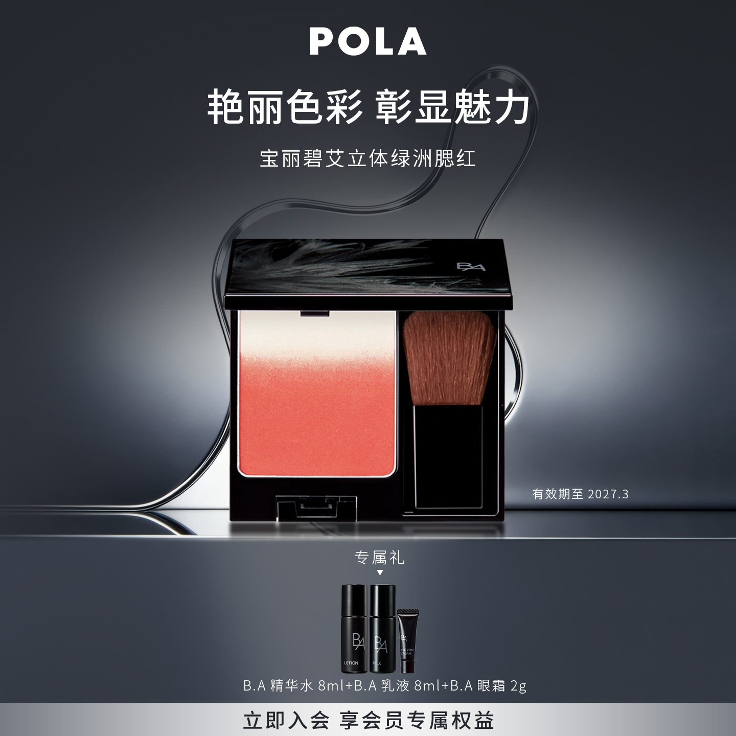 POLA宝丽碧艾立体绿洲腮红 氛围色配刷子