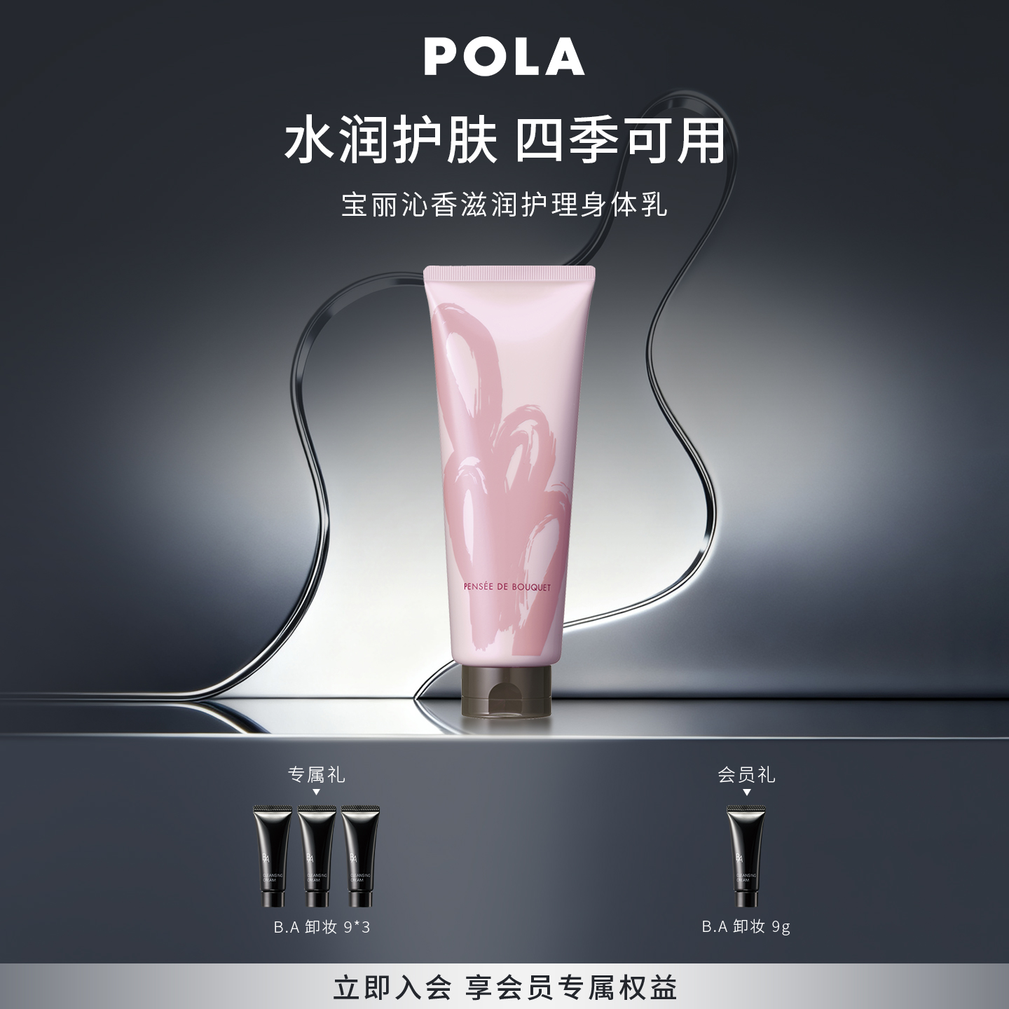 POLA宝丽沁香滋润身体乳230g