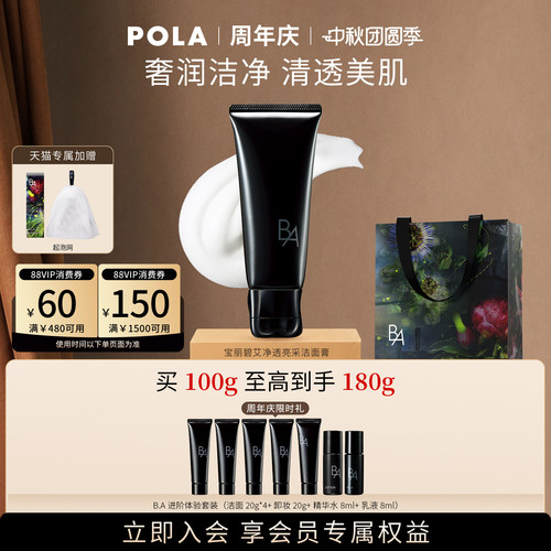 【会员加赠】第7代升级POLA宝丽碧艾净透亮采洁面膏 黑BA