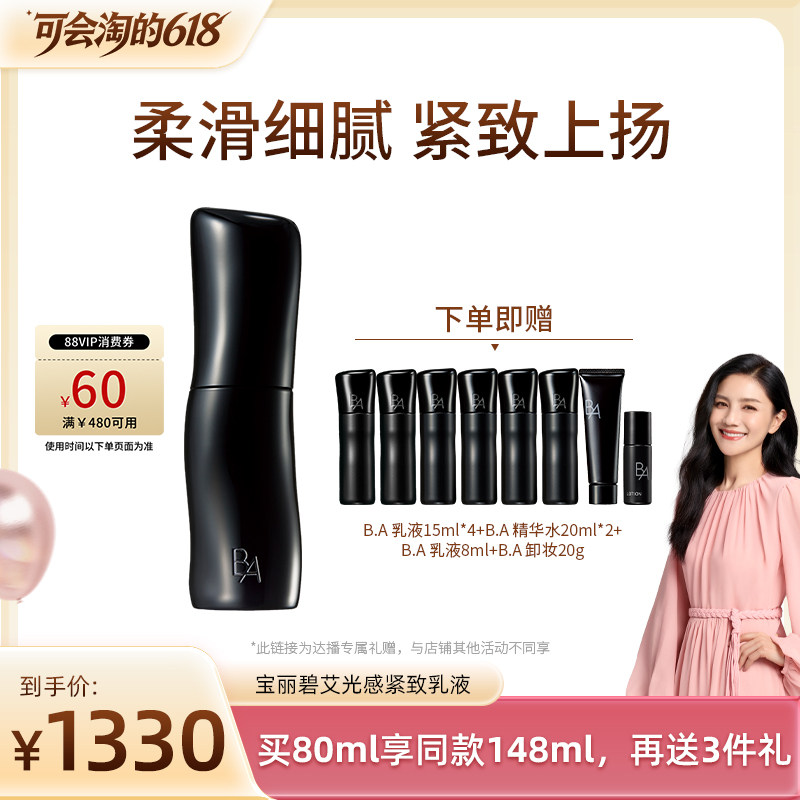 【胡可推荐】POLA宝丽碧艾光感紧致乳液80ml 黑BA保湿紧致