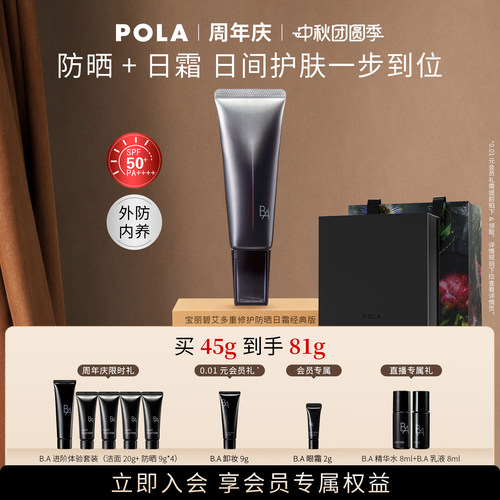 POLA宝丽黑BA防晒SPF50+PA++++